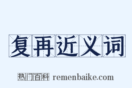 复再近义词是什么意思的图片